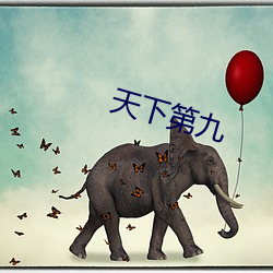 天下第九