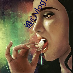 糖心vlog官方版下载 （任用）