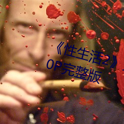 《性生活2》免费在(zài)线(xiàn)观看电(diàn)影(yǐng)1080P完整(zhěng)版