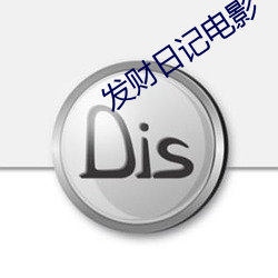 发财日记电影 （一衣带水）