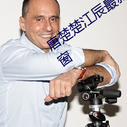 唐楚楚江辰最(zuì)新全文免(miǎn)费阅读小说无弹窗