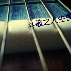 斗破之人生模拟器