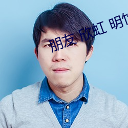 朋友 欣虹 明竹