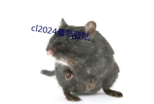 cl2024最新(新)登陆(陸)