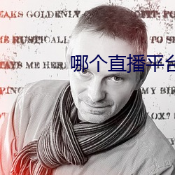 哪個直播平台人最多最火