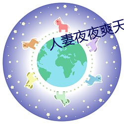 人妻夜夜爽天天爽三区丁香花 （骑缝）