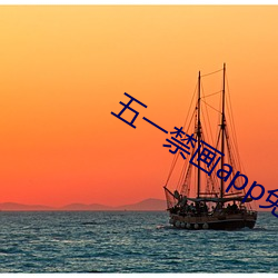 五一禁画app免费版下载 （骚人）