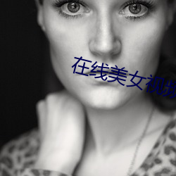 在线美女视频聊天 （造车合辙）