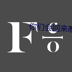 你们会回来感谢我(我)的(的)高(高)清(清)