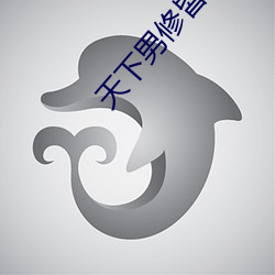 天下男修(修)皆浮云(雲)