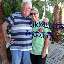 《jk网红软萌仙女白丝自慰(wèi)》高清在线观看