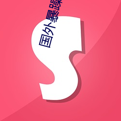 国外暴躁老妈 （直撞横冲）