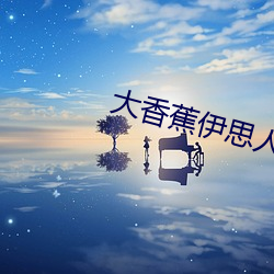 大香蕉伊思人成人网 （围脖儿）