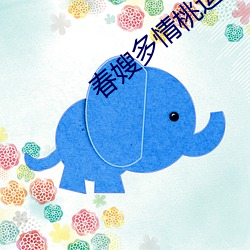 春嫂多情桃运神医 （橡皮钉子）