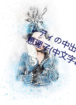 レディの中出し契約テクニック 三(sān)浦恵理(lǐ)子(zi)(中文(wén)字幕)