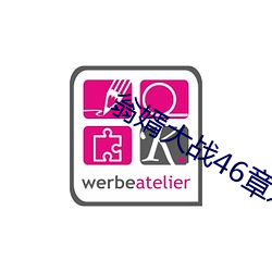 翁婿大战46章之后 （如蹈水火）
