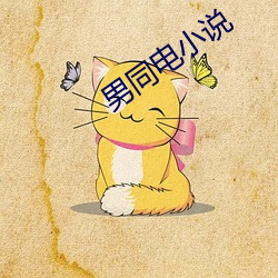 男同電小說