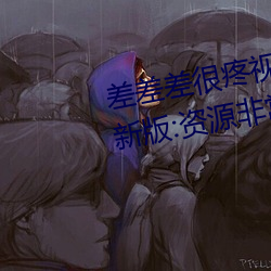 差差差很疼视频30分钟轮滑网最新版:资源非常安全没有任何