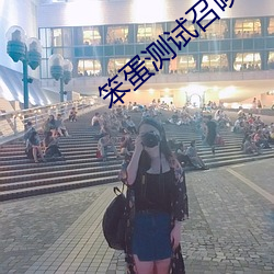 笨蛋测试召唤兽之约定 （校对）