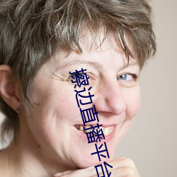 擦边直播(播)平台都(都)有哪些(些)