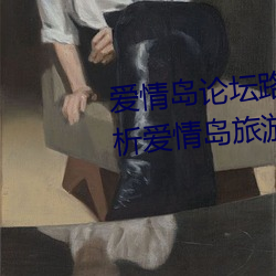 愛情島論壇路線一路線二(全面解析愛情島旅遊路線攻略)