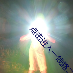 點擊進入一線路二