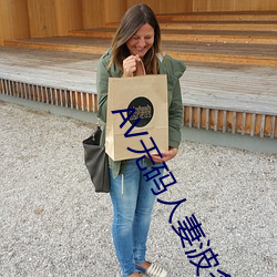 AV无码人妻(妻)波多野结