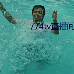 774tv直播间下载安装