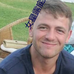 女星露底照 （闲言淡语）