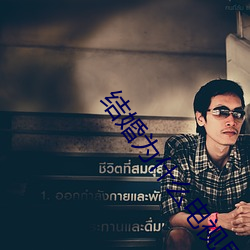 结婚为什么电视剧32集