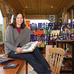 自(zì)慰(wèi)流出(chū)大量白(bái)浆(jiāng)是什么意思 自慰流出大量白(bái)浆原因一览(lǎn)