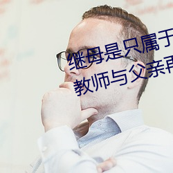 繼母是只屬于我的東西 憧憬的女教師與父親再婚… 友田