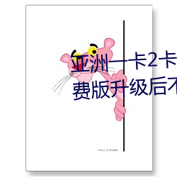 亞洲一卡2卡3卡四卡新區永久免費版升級後不卡了