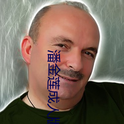 潘金莲成人版