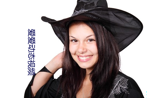 爱爱动态视频