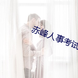赤峰人事考试信息 （别开蹊径）