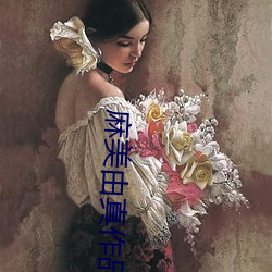 麻美由真作品