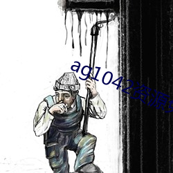 ag1042資源免費拒絕收費
