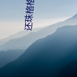 还珠格格野传番外篇