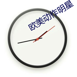 欧美动作明星
