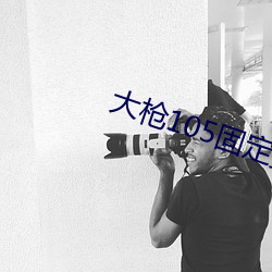 大枪(qiāng)105固定(dìng)史诗(shī)怎么选(xuǎn)