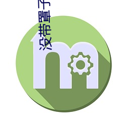 没带罩子让他c了一节课作文 （白藋同心）