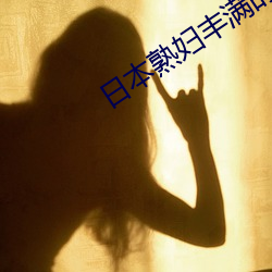 日(rì)本熟妇丰满的大屁股