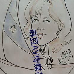 麻豆AV传媒在线播放免费观看