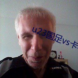 u23国足vs卡塔尔