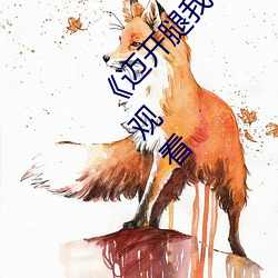 《迈开腿我可以尝尝你的味道》电影完整版免费观看 （浑浑噩噩）