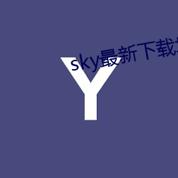 sky最(zuì)新(xīn)下载地址