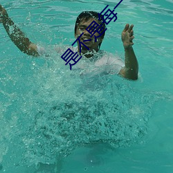 是不是每一个b味道不一样