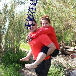 天堂在(在)线(線)中(中)文(文)