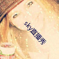 sky直播秀 （幽忧）